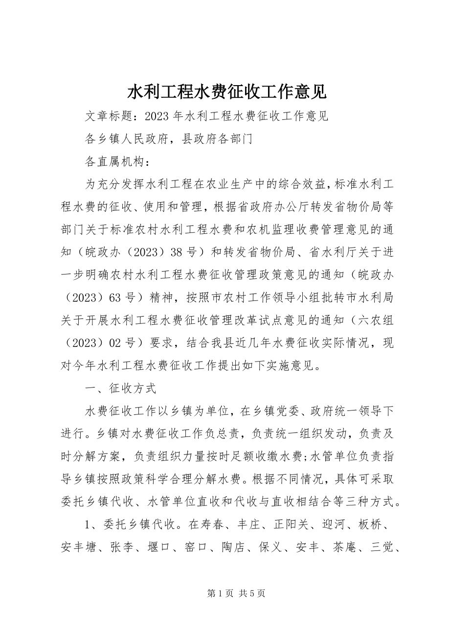 2023年水利工程水费征收工作意见.docx_第1页