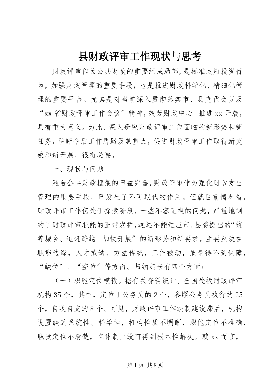 2023年县财政评审工作现状与思考.docx_第1页