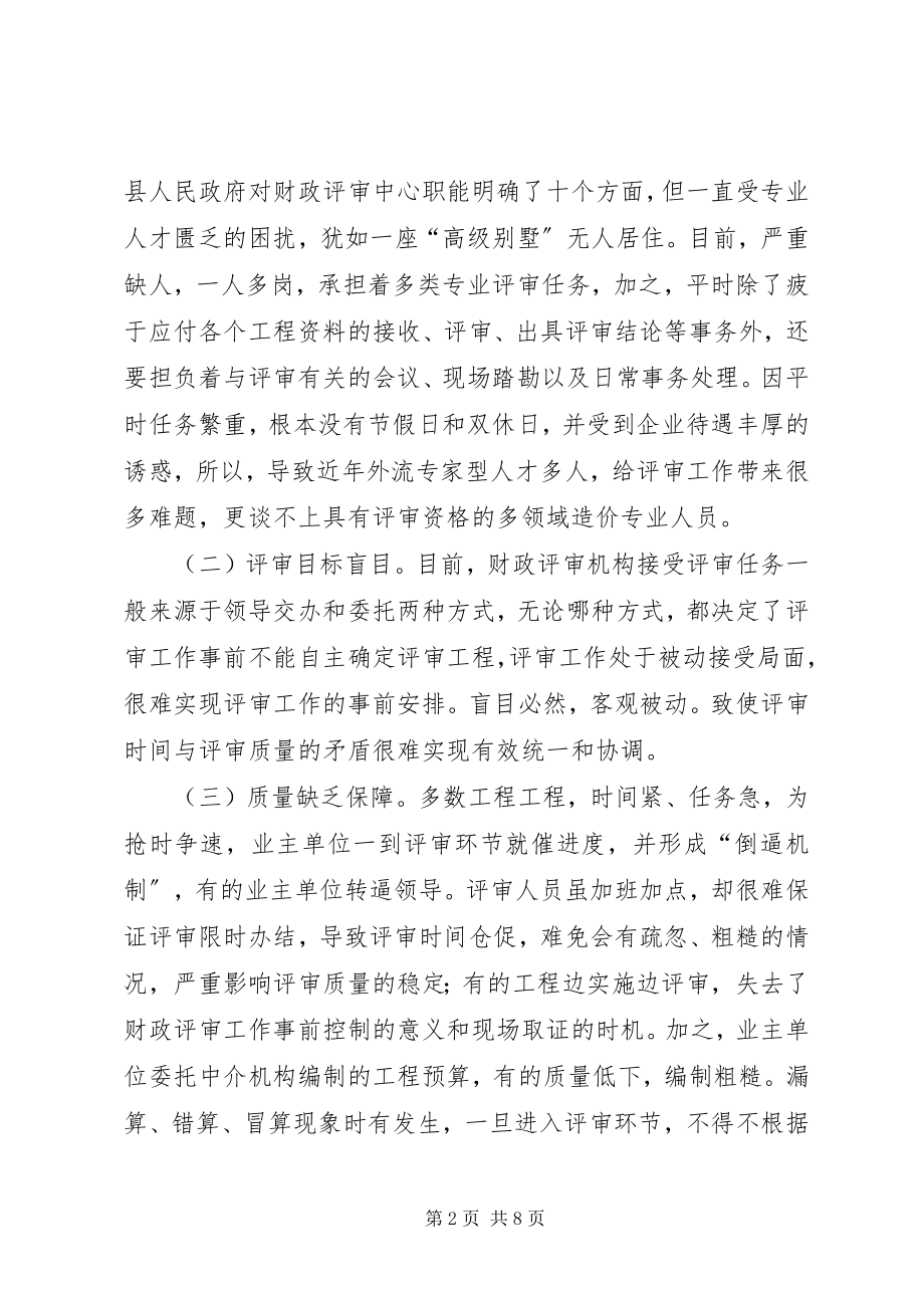 2023年县财政评审工作现状与思考.docx_第2页