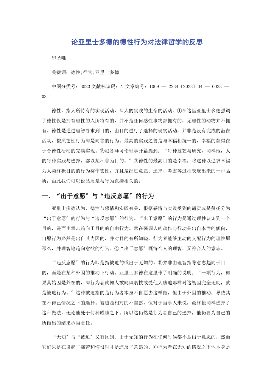 2023年论亚里士多德的德性行为对法律哲学的反思.docx_第1页