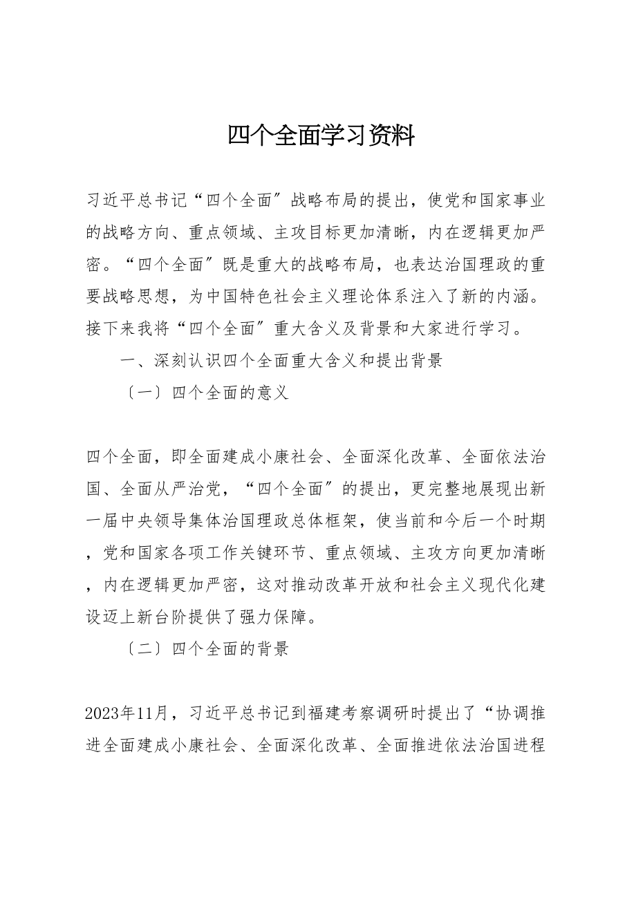 2023年四个全面学习资料.doc_第1页