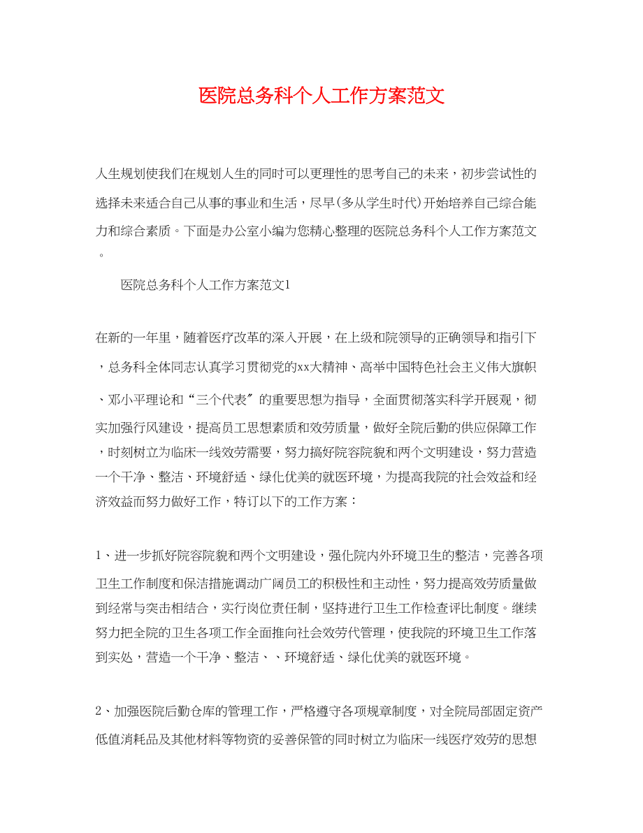 2023年医院总务科个人工作计划.docx_第1页