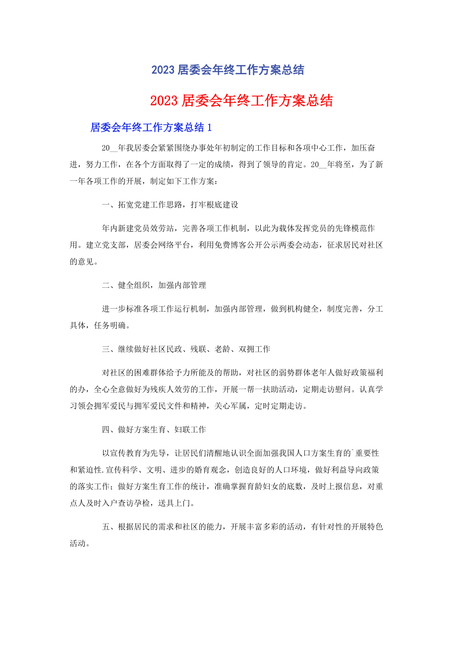 2023年居委会终工作计划总结.docx_第1页