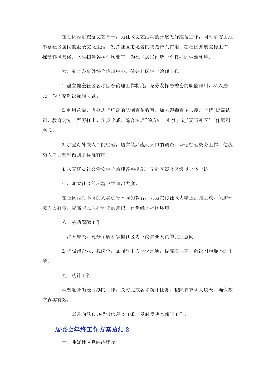 2023年居委会终工作计划总结.docx_第2页