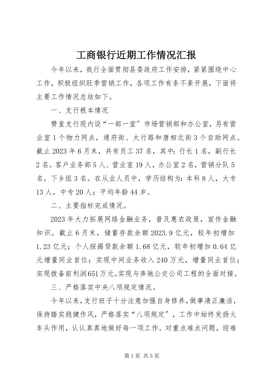 2023年工商银行近期工作情况汇报.docx_第1页