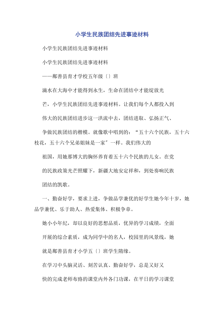 2023年小学生民族团结先进事迹材料.docx_第1页