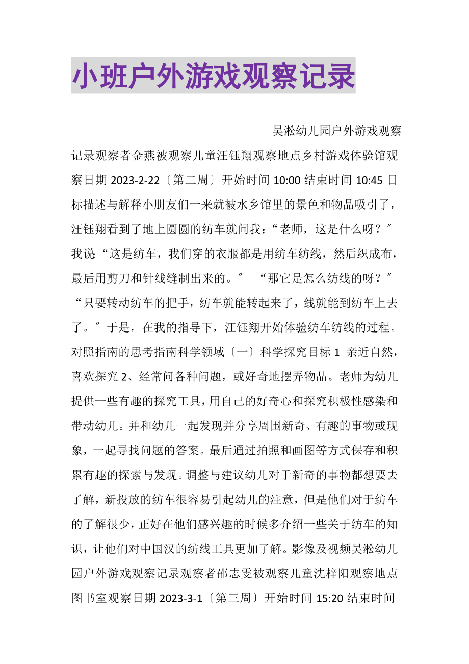 2023年小班户外游戏观察记录.doc_第1页