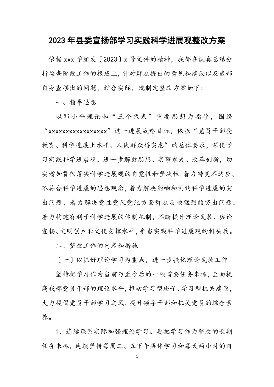 2023年县委宣传部学习实践科学发展观整改方案.docx_第1页