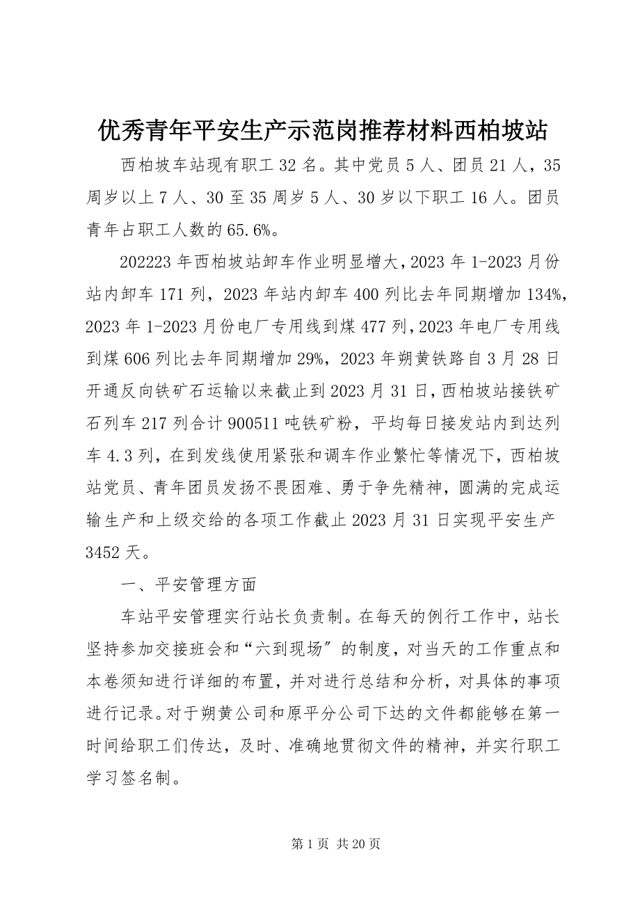 2023年优秀青年安全生产示范岗推荐材料西柏坡站.docx_第1页