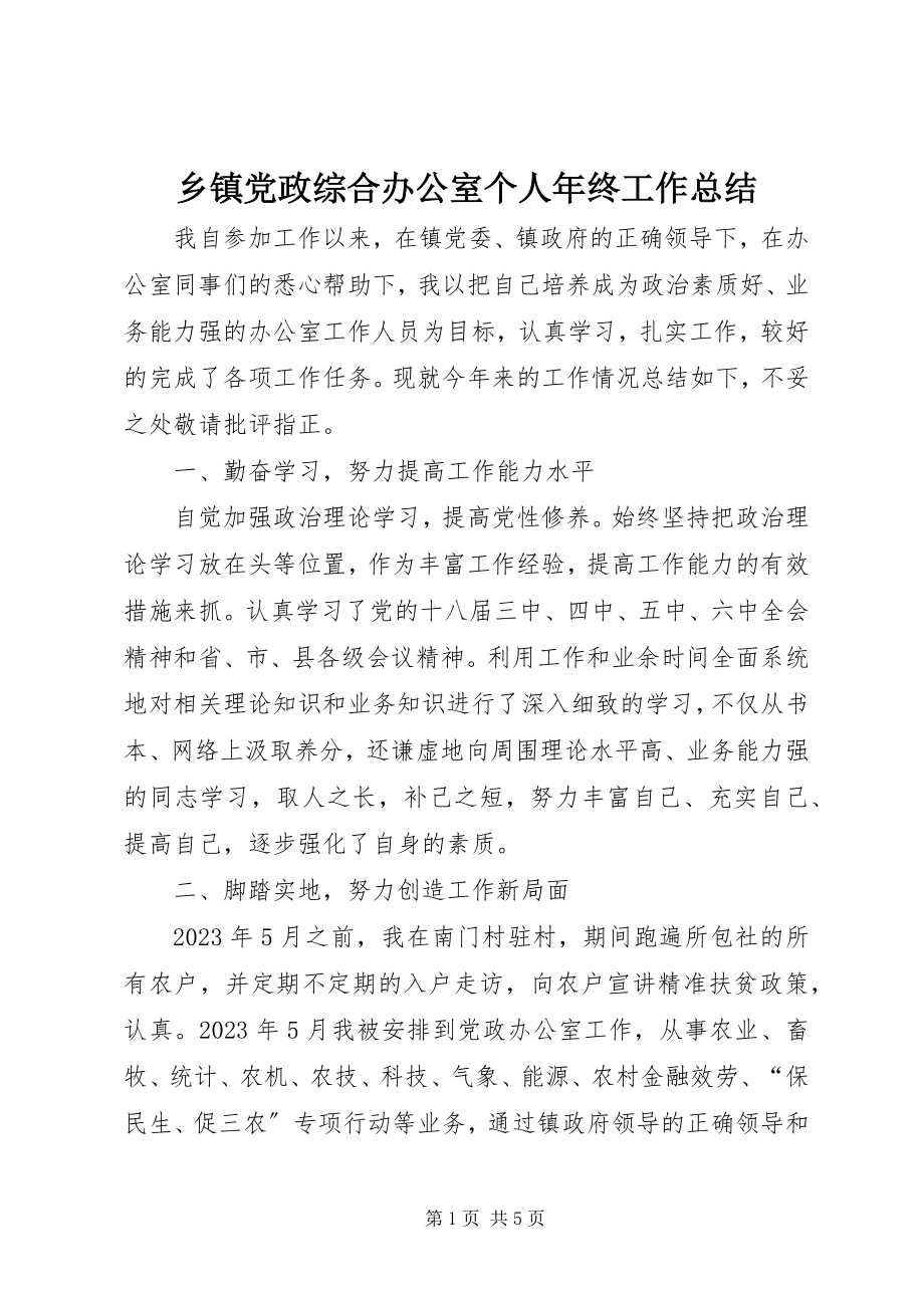 2023年乡镇党政综合办公室个人年终工作总结.docx_第1页