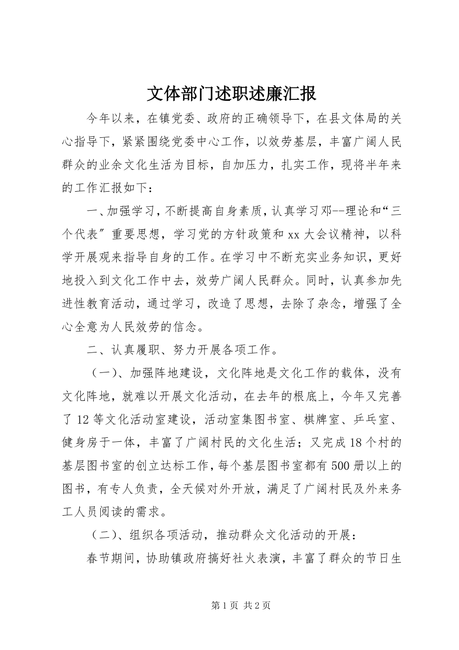 2023年文体部门述职述廉汇报.docx_第1页