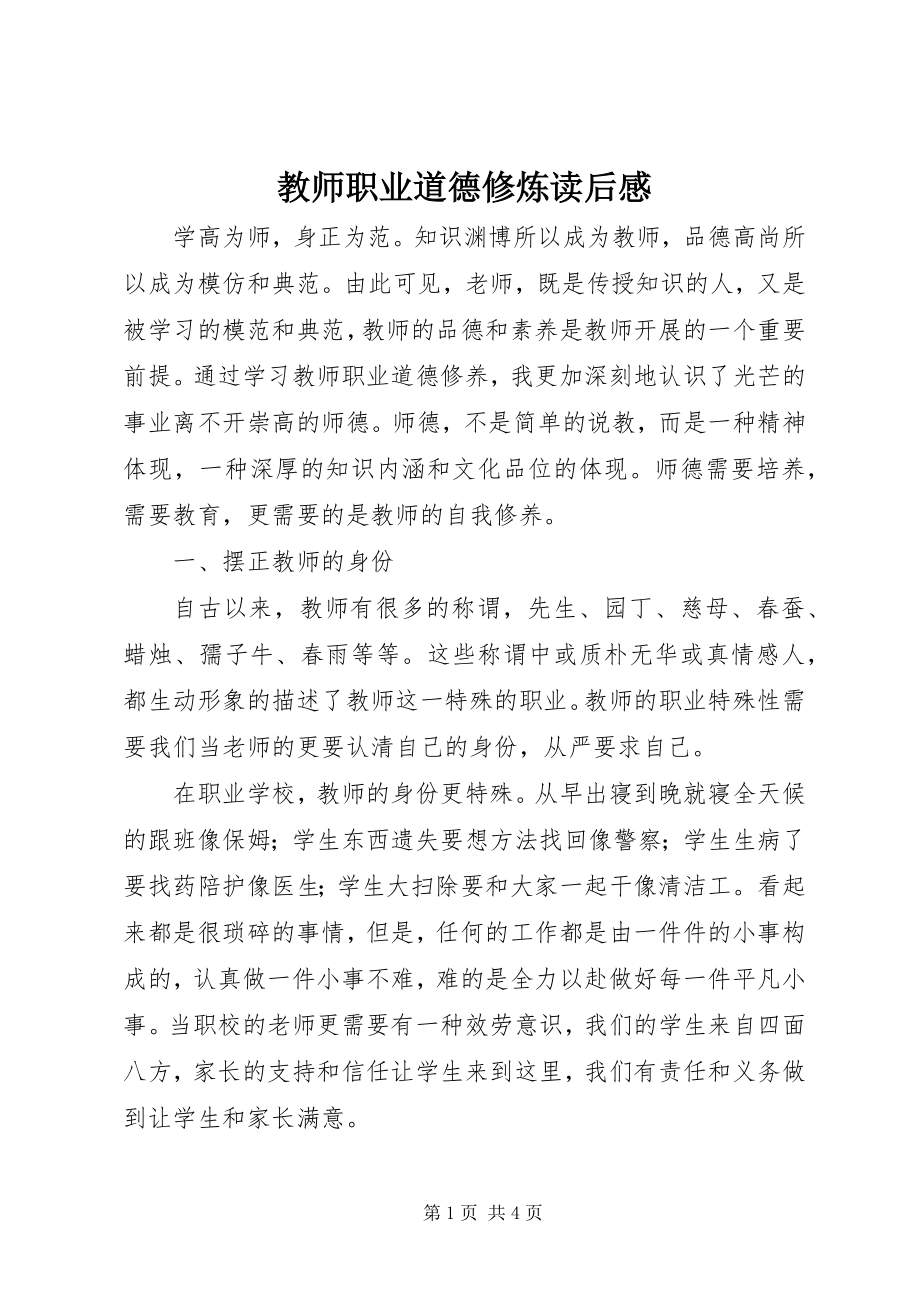 2023年《教师职业道德修炼》读后感.docx_第1页