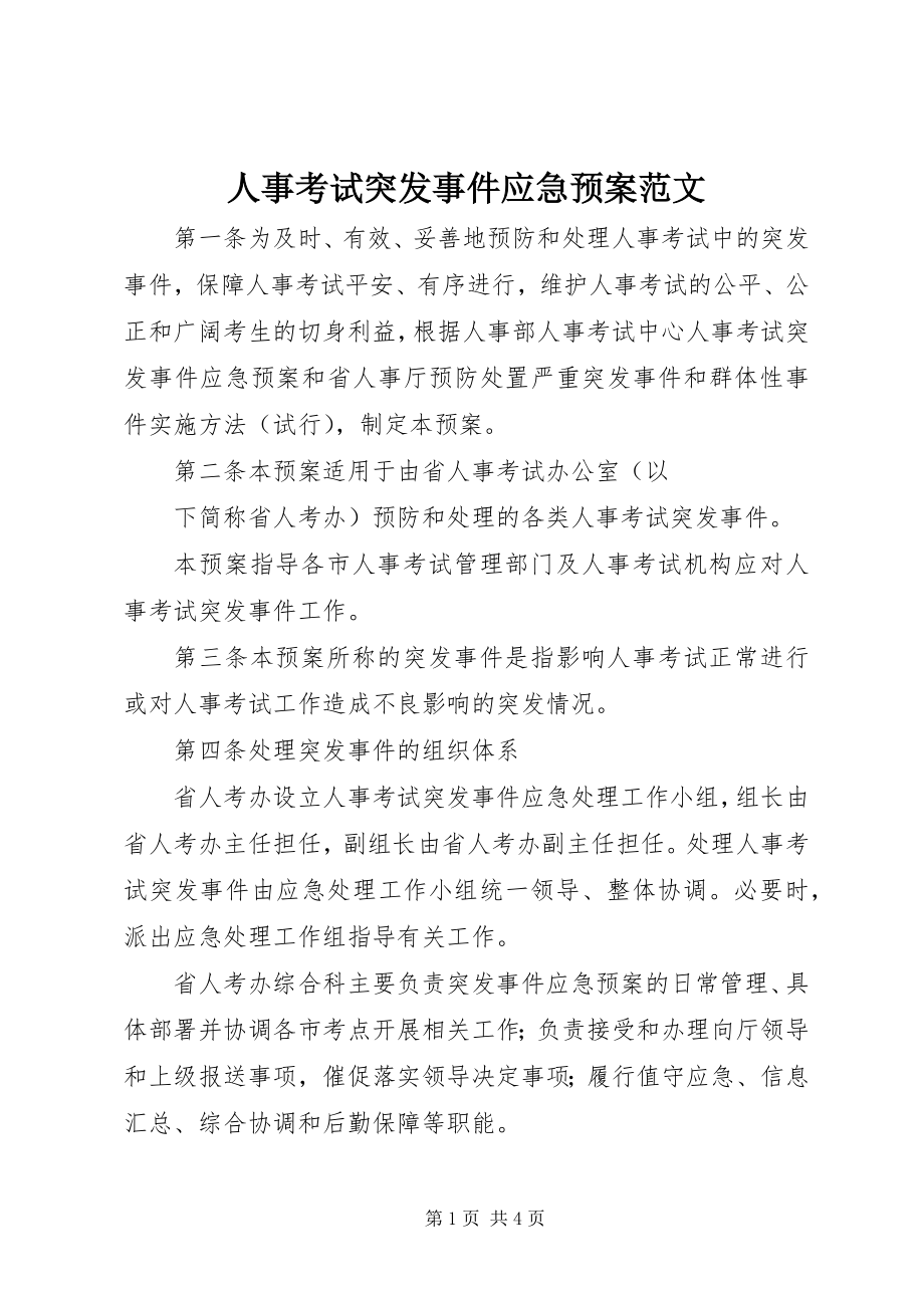 2023年人事考试突发事件应急预案2.docx_第1页