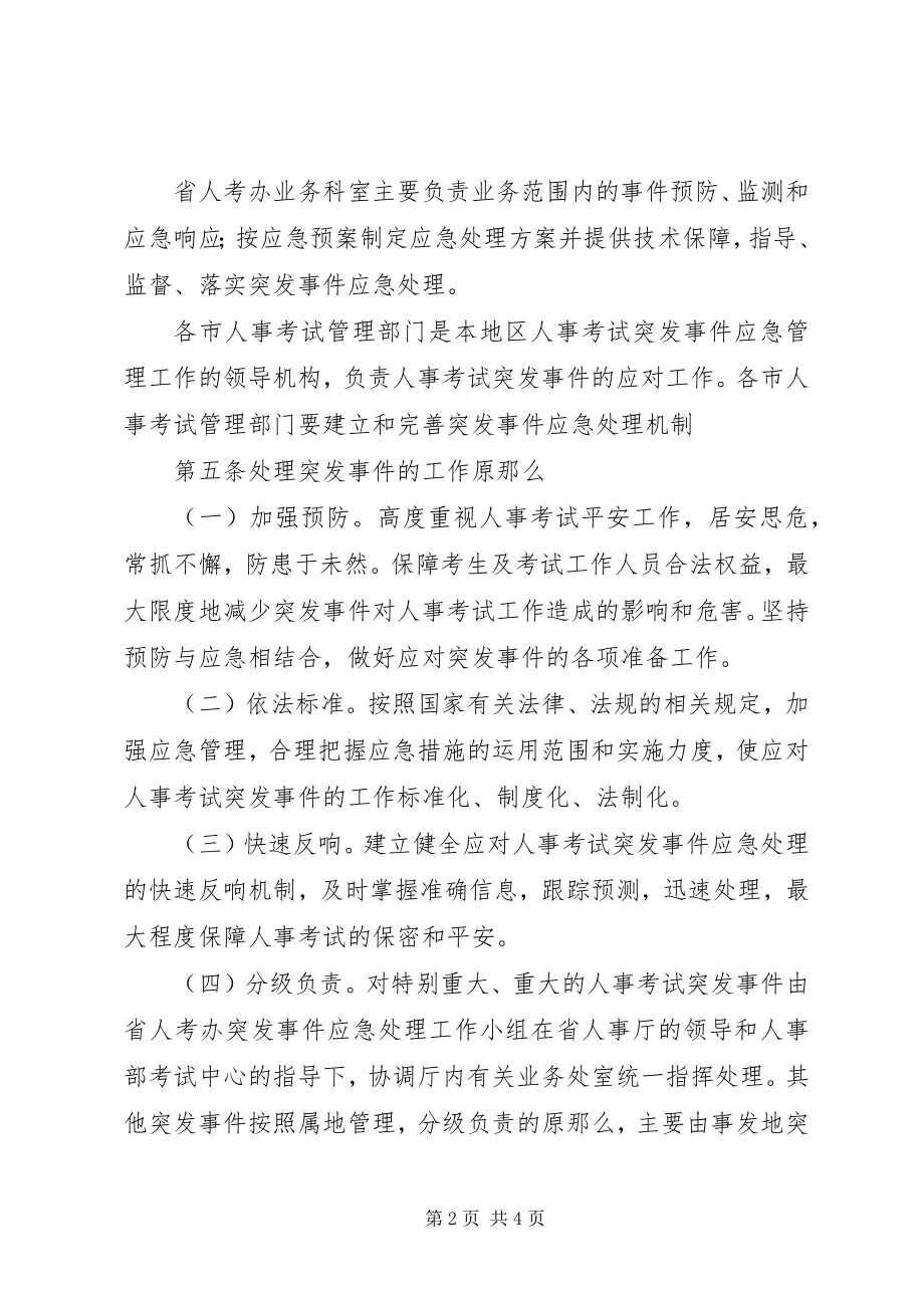 2023年人事考试突发事件应急预案2.docx_第2页