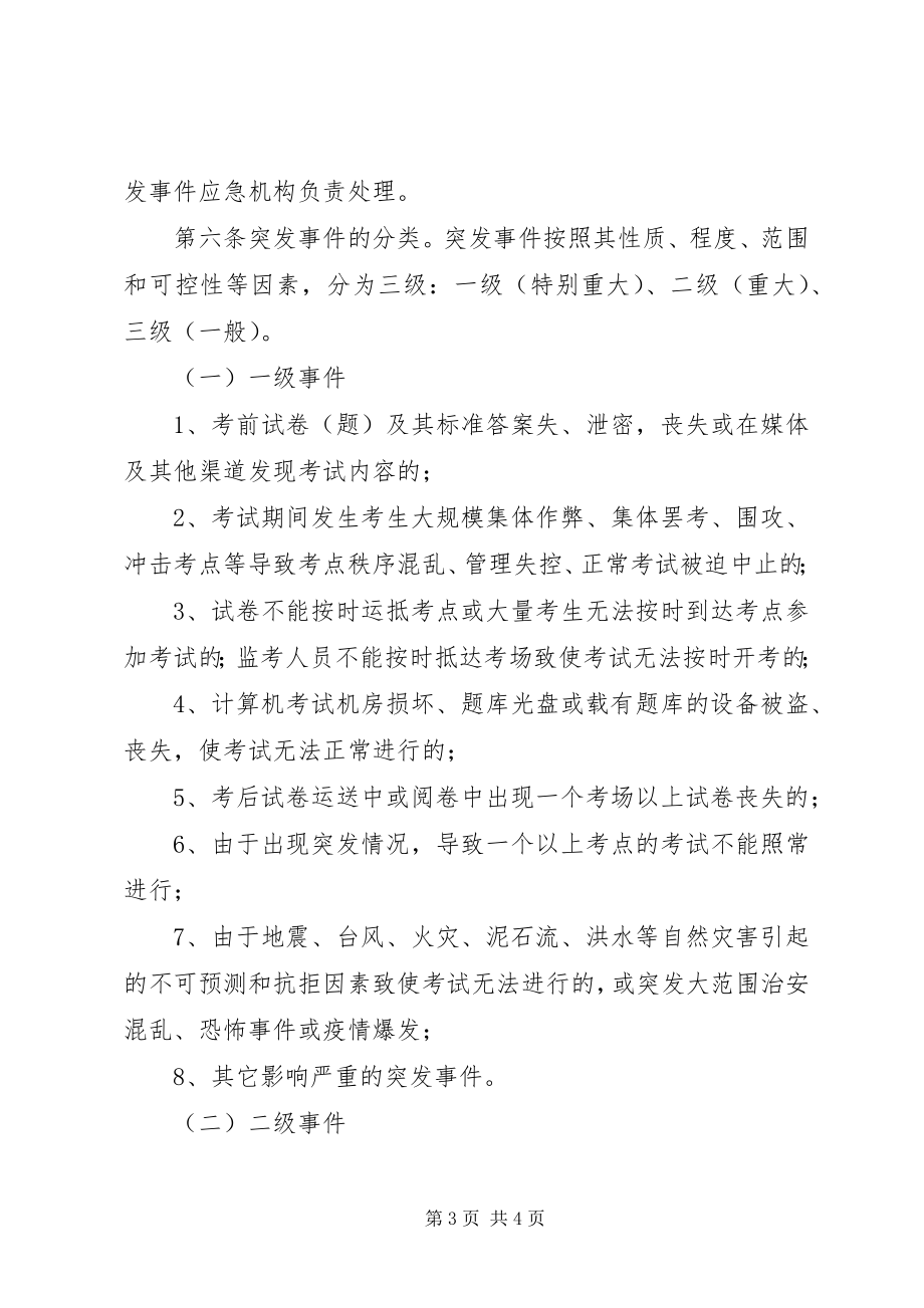 2023年人事考试突发事件应急预案2.docx_第3页