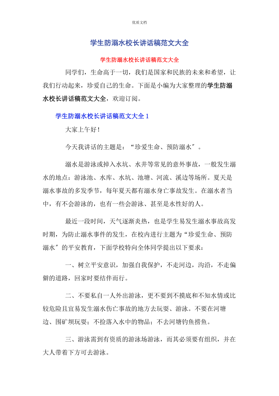 2023年学生防溺水校长讲话稿大全.docx_第1页