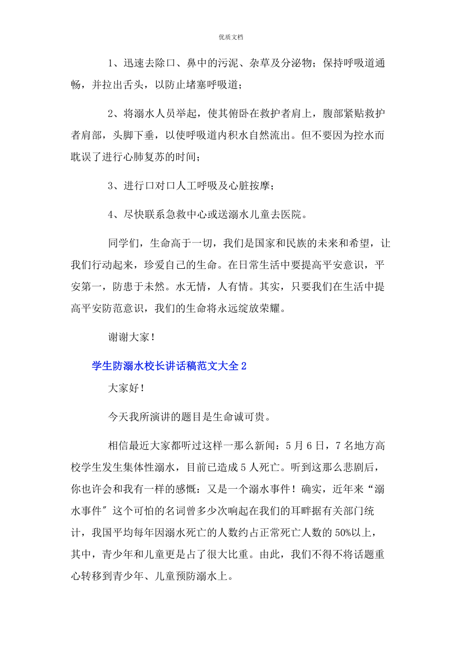 2023年学生防溺水校长讲话稿大全.docx_第3页