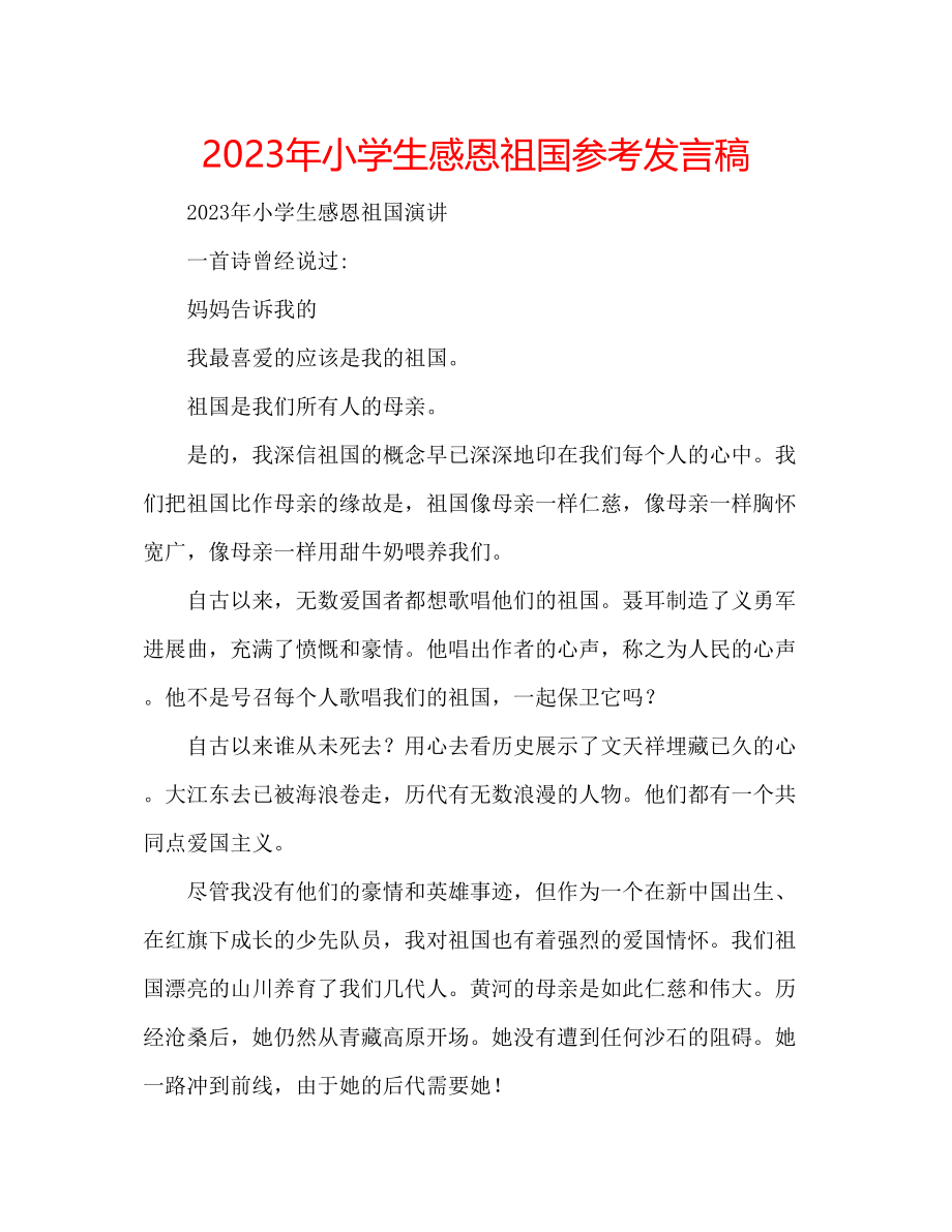 2023年小学生感恩祖国发言稿.docx_第1页