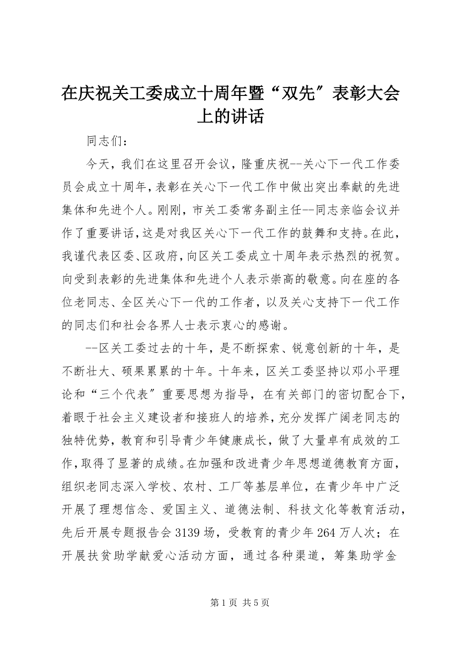 2023年在庆祝关工委成立十周年暨“双先”表彰大会上的致辞.docx_第1页