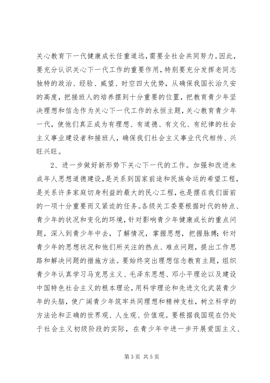 2023年在庆祝关工委成立十周年暨“双先”表彰大会上的致辞.docx_第3页