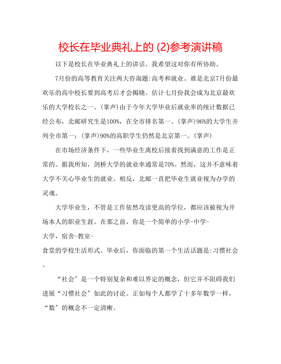 2023年校长在毕业典礼上的2演讲稿.docx_第1页