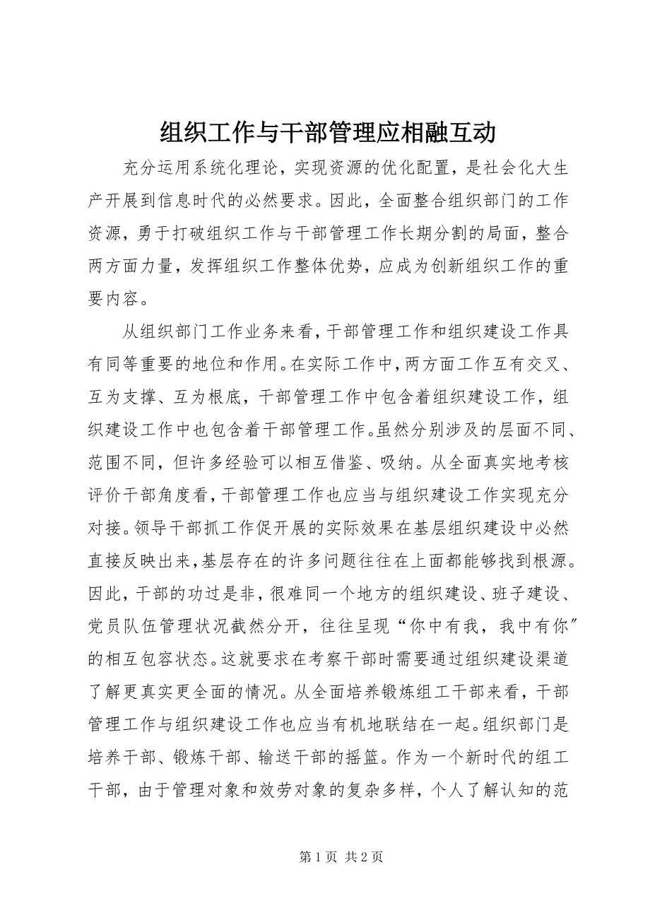 2023年组织工作与干部管理应相融互动.docx_第1页