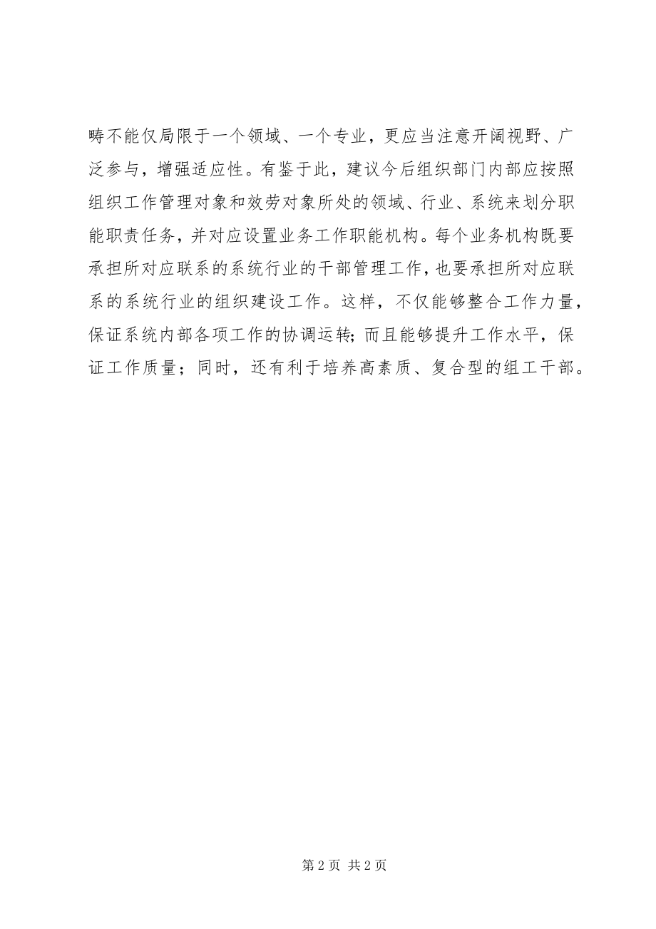 2023年组织工作与干部管理应相融互动.docx_第2页