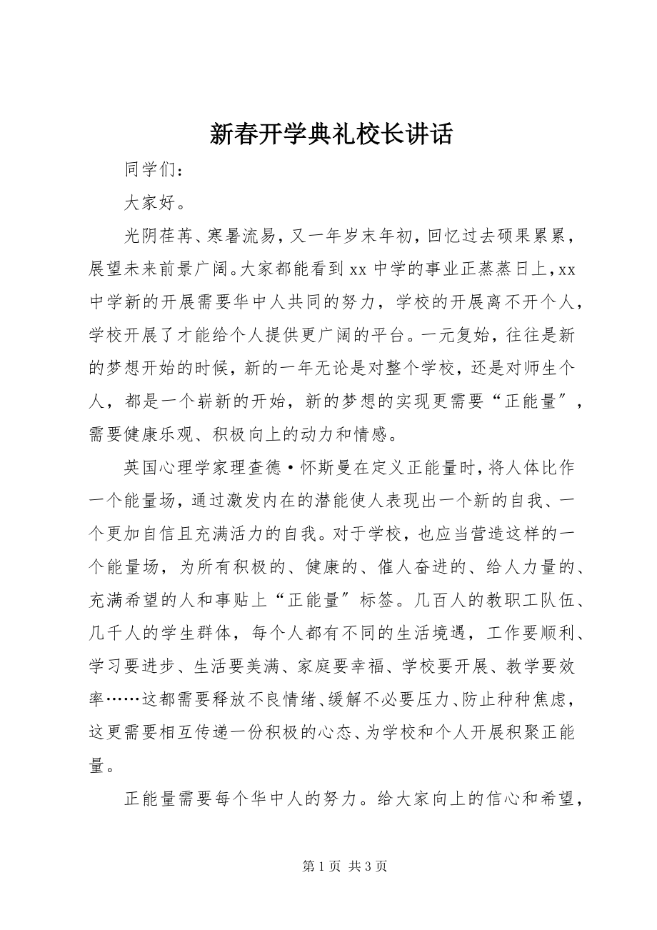 2023年新春开学典礼校长致辞.docx_第1页