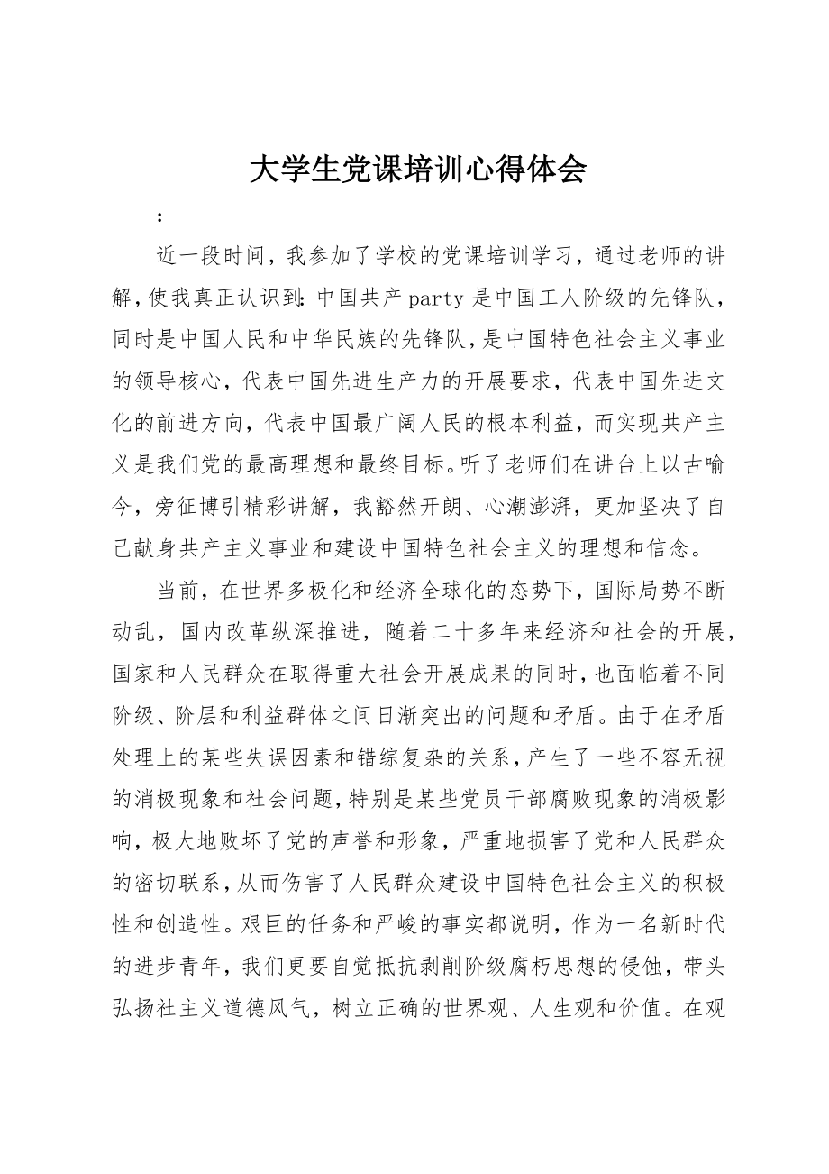 2023年大学生党课培训心得体会.docx_第1页