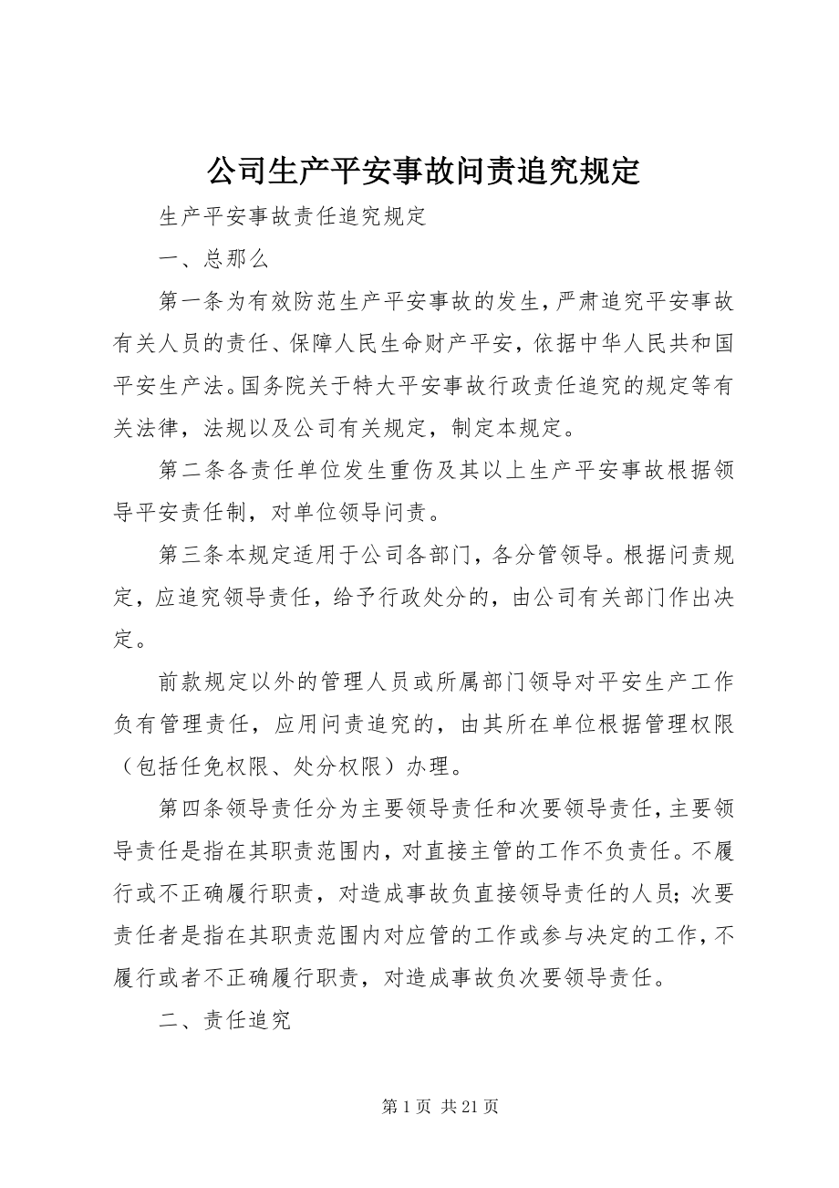 2023年公司生产安全事故问责追究规定.docx_第1页