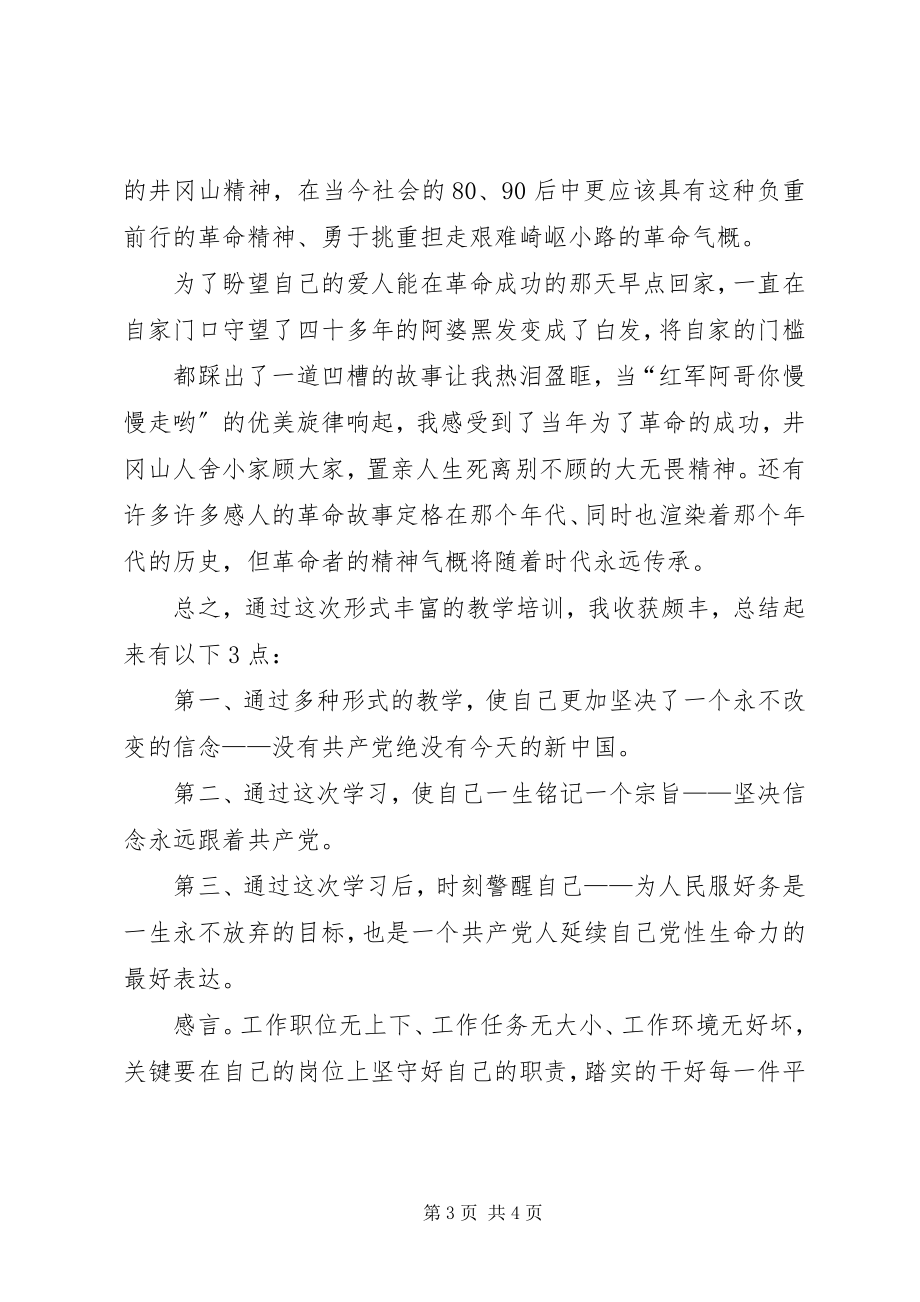 2023年井冈山培训学习总结.docx_第3页