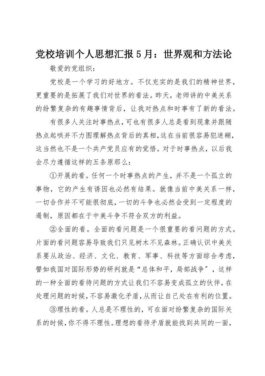 2023年党校培训个人思想汇报5月世界观和方法论.docx_第1页