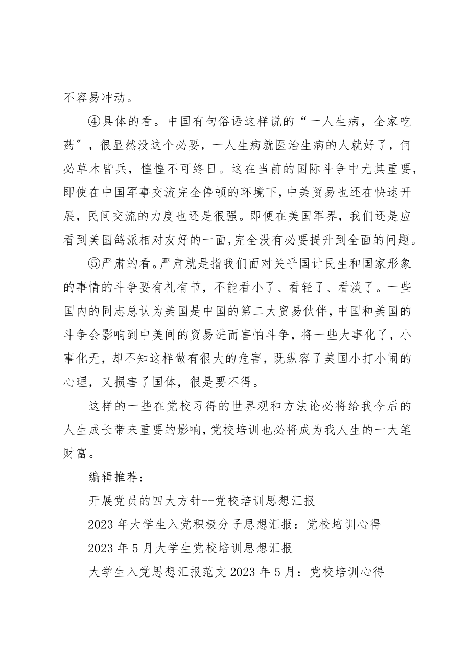 2023年党校培训个人思想汇报5月世界观和方法论.docx_第2页