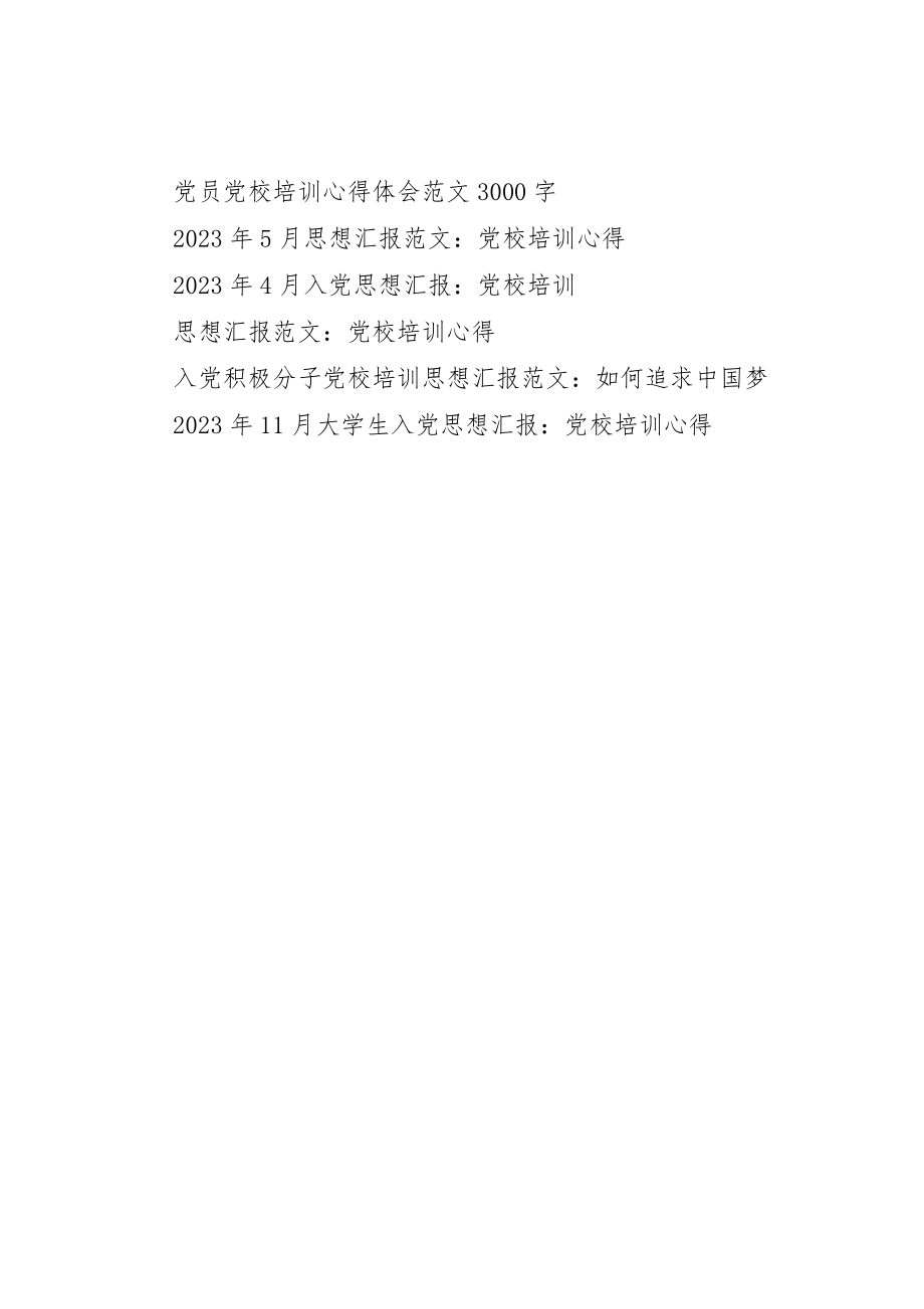 2023年党校培训个人思想汇报5月世界观和方法论.docx_第3页