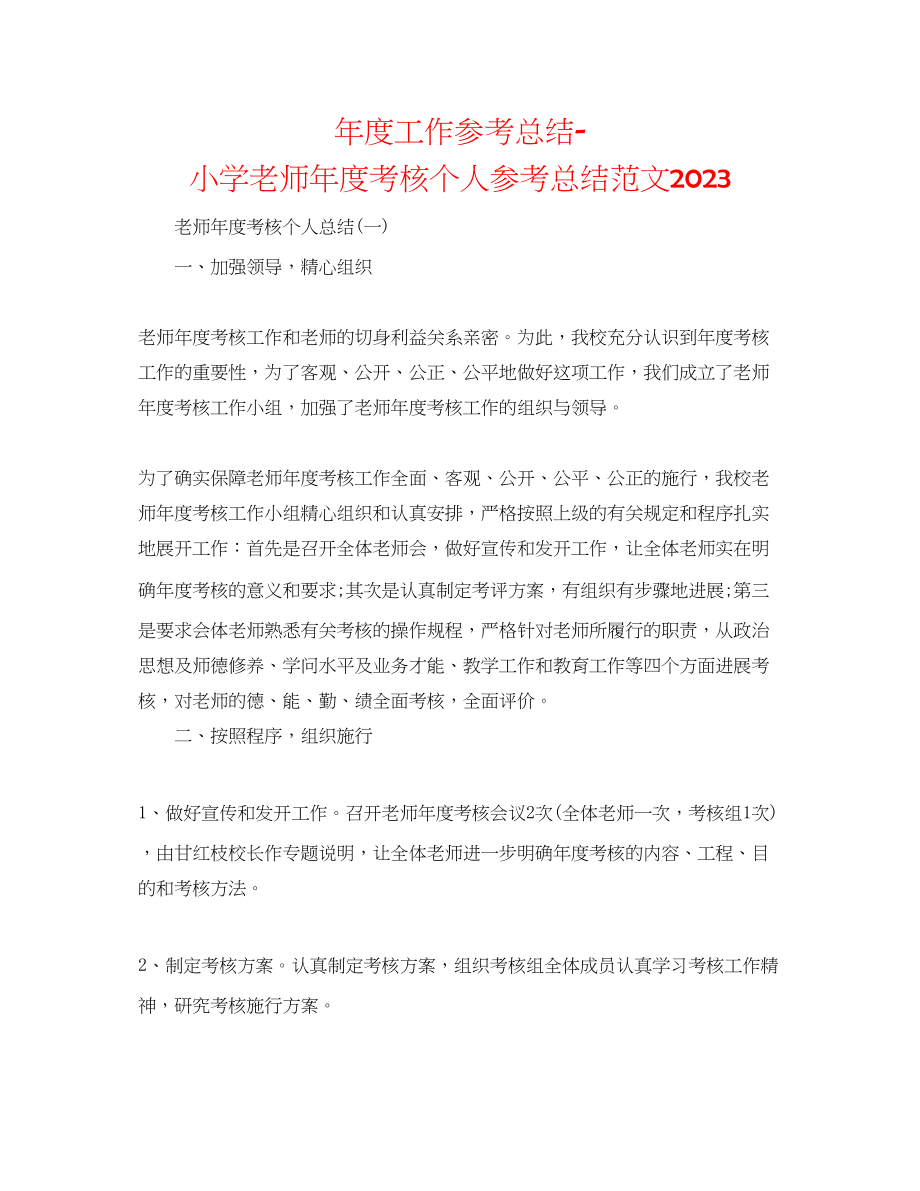 2023年度工作总结小学教师度考核个人总结范文.docx_第1页