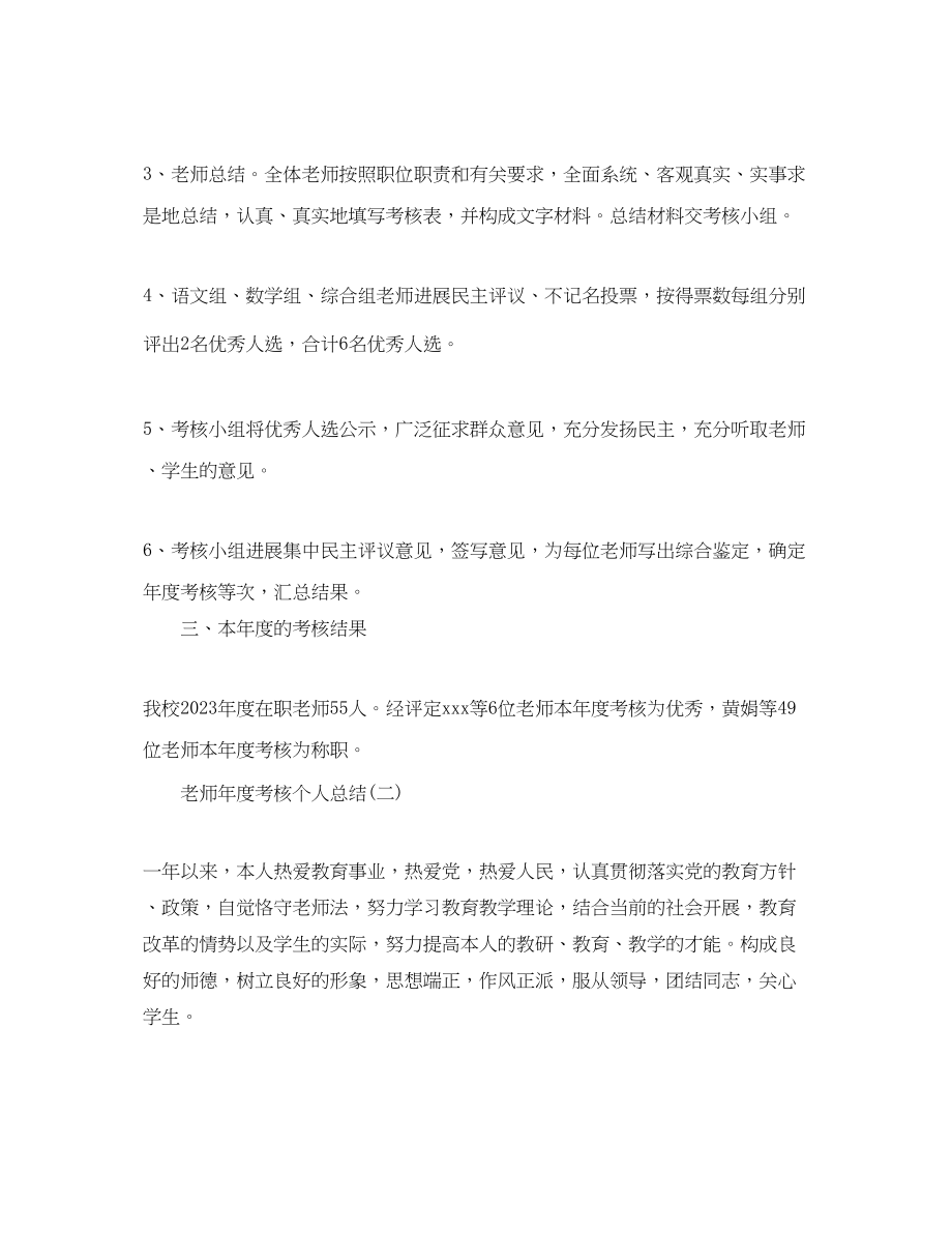 2023年度工作总结小学教师度考核个人总结范文.docx_第2页