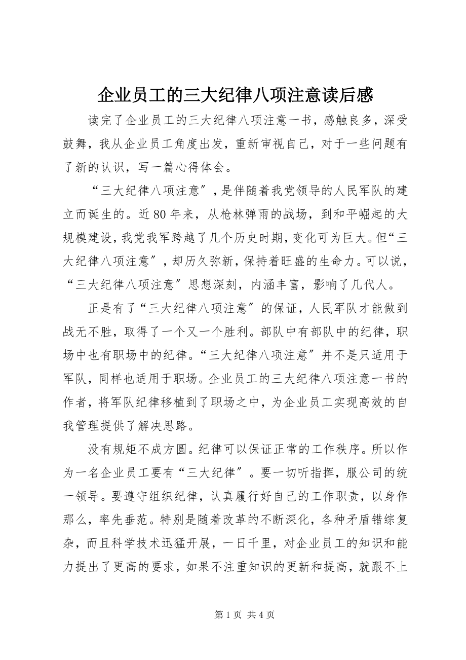 2023年《企业员工的三大纪律八项注意》读后感.docx_第1页