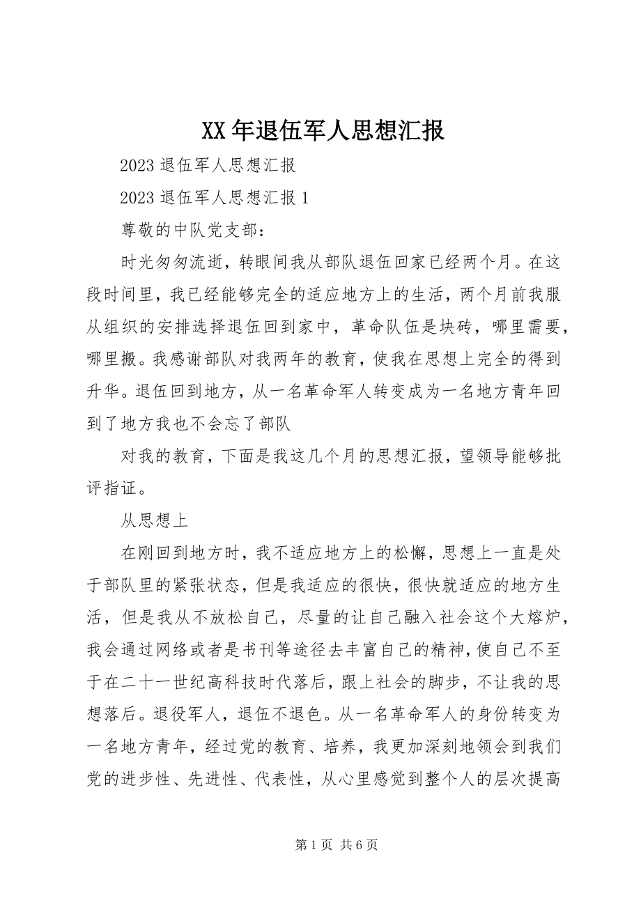 2023年退伍军人思想汇报.docx_第1页