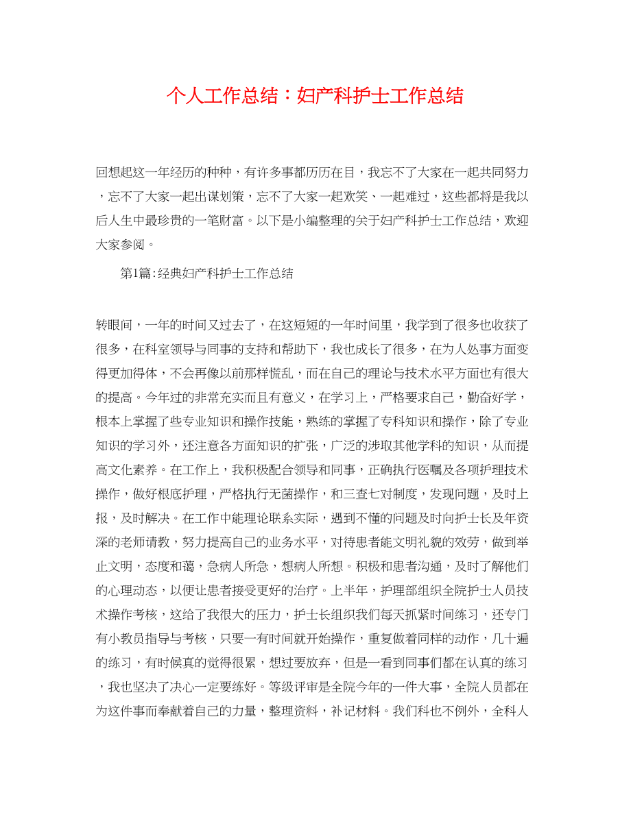 2023年个人工作总结妇产科护士工作总结.docx_第1页