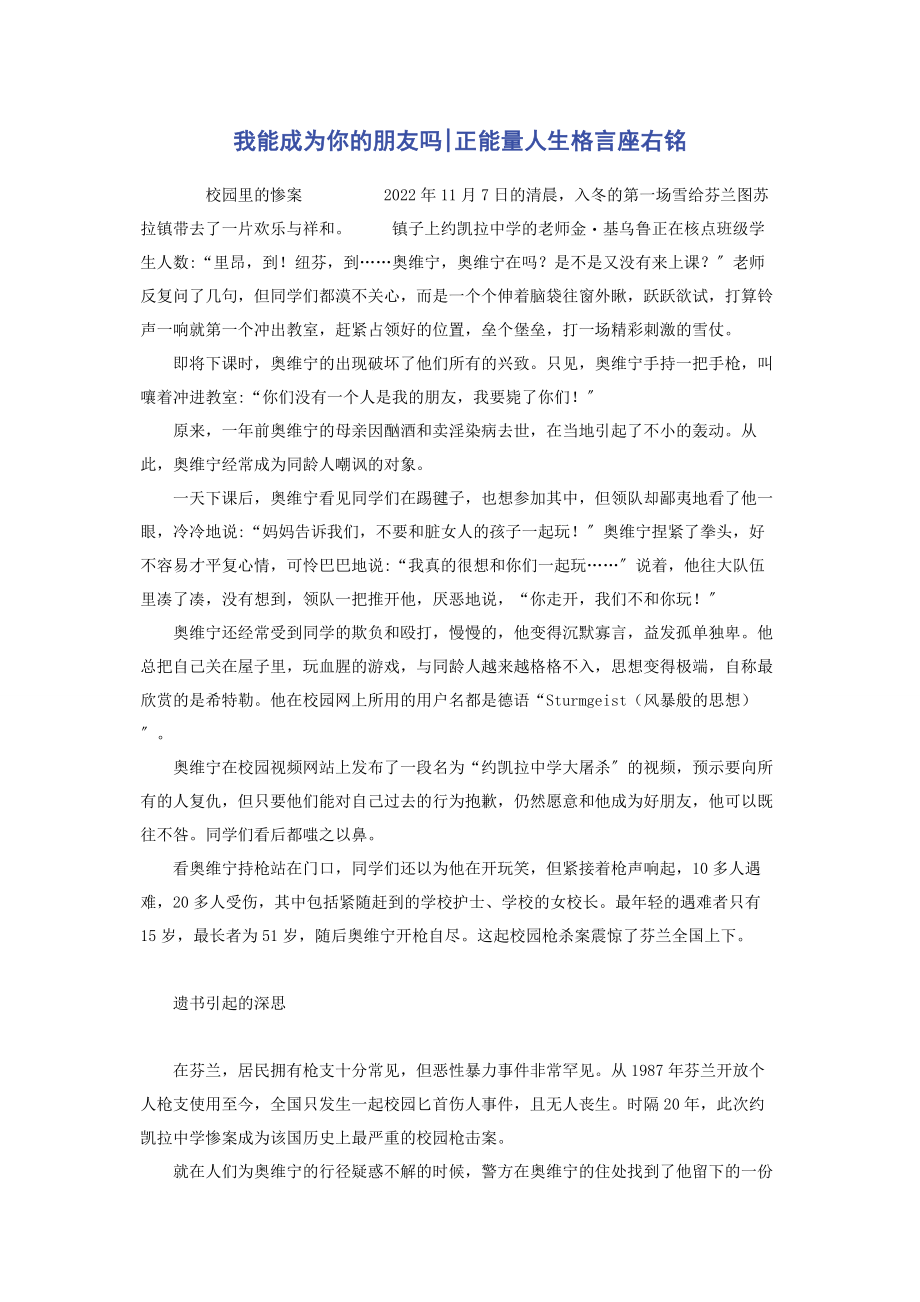 2023年我能成为你的朋友吗正能量人生格言座右铭.docx_第1页