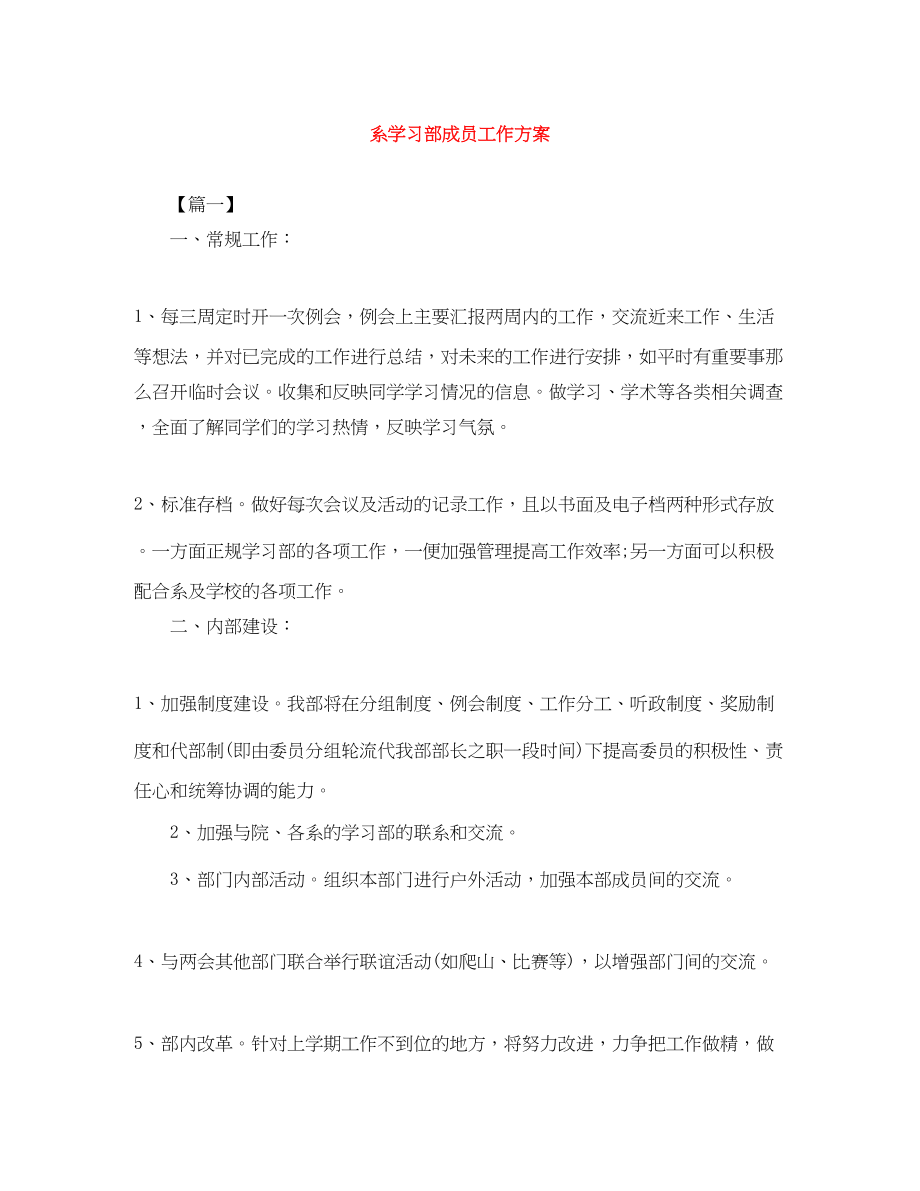 2023年系学习部成员工作计划.docx_第1页