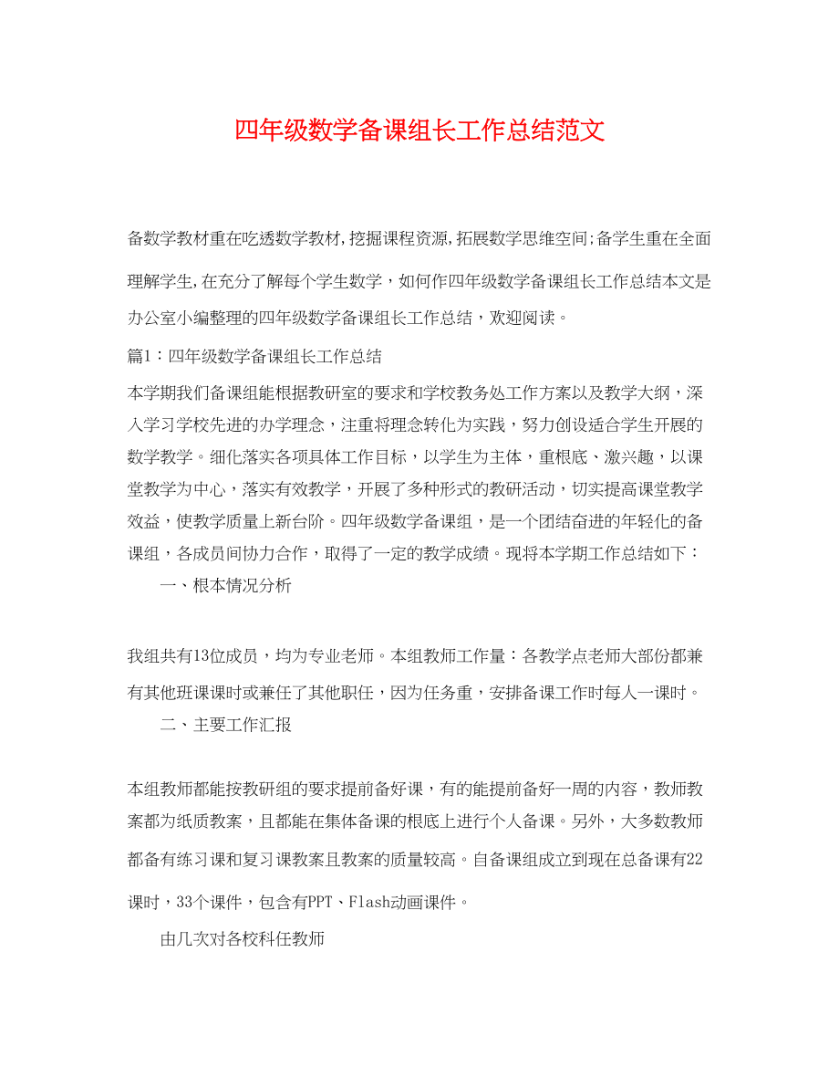 2023年四年级数学备课组长工作总结.docx_第1页