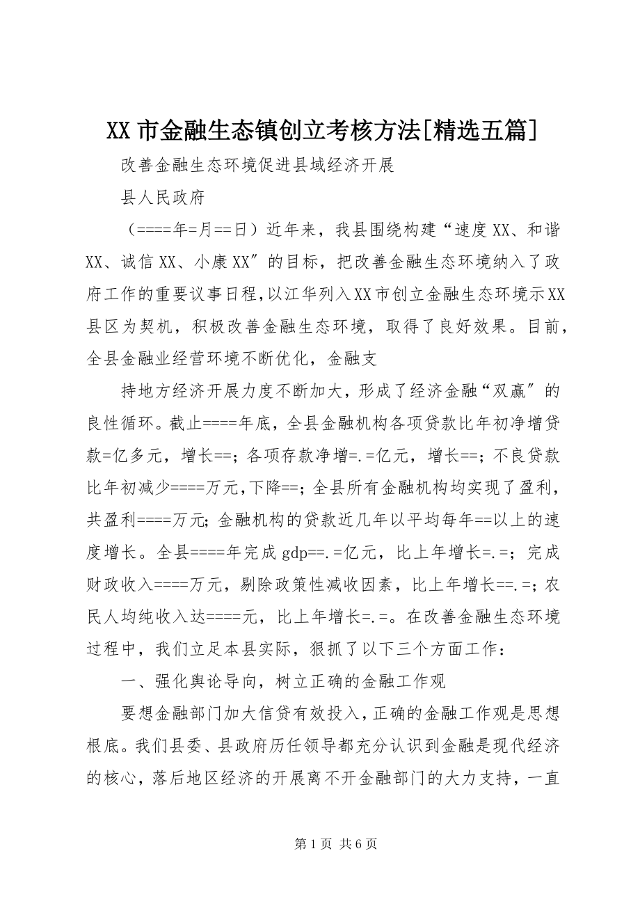 2023年XX市金融生态镇创建考核办法五篇.docx_第1页