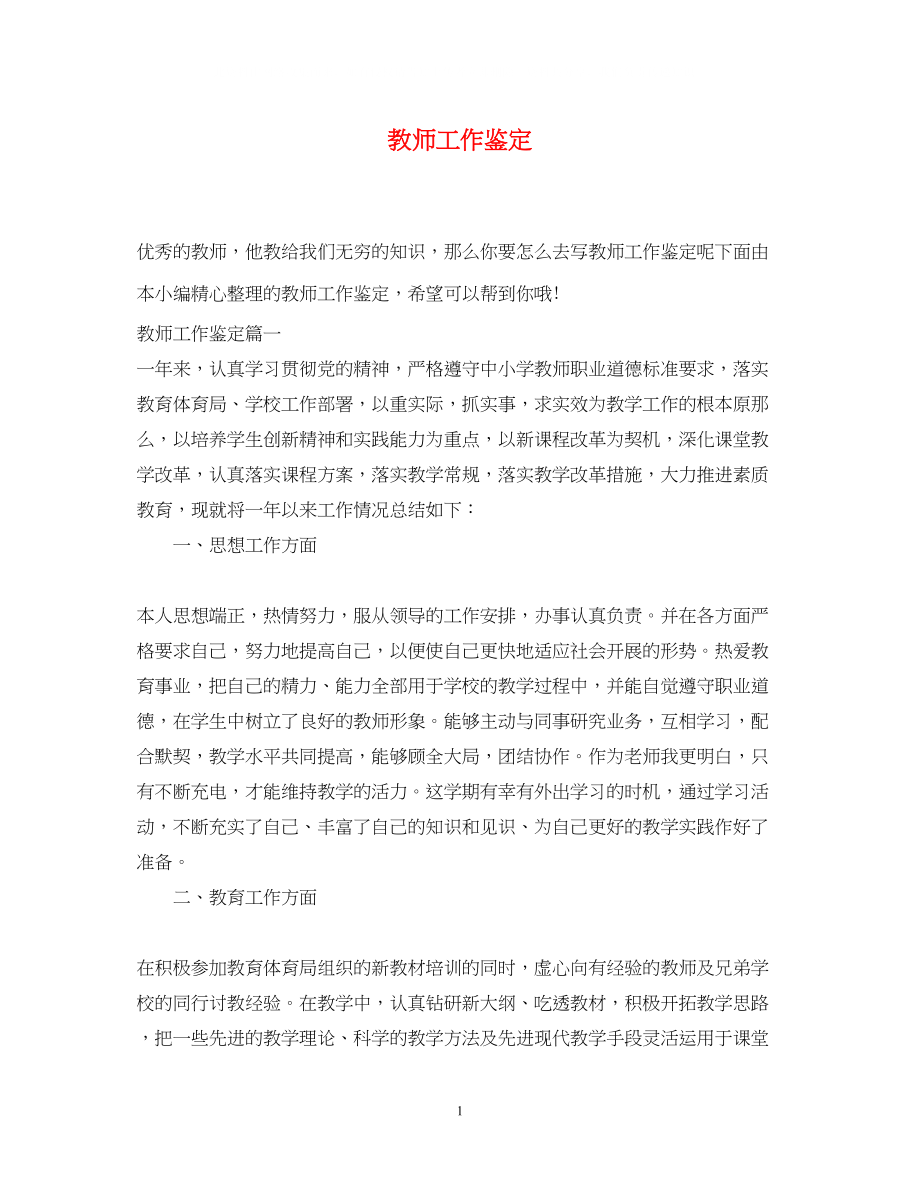 2023年教师工作鉴定.docx_第1页