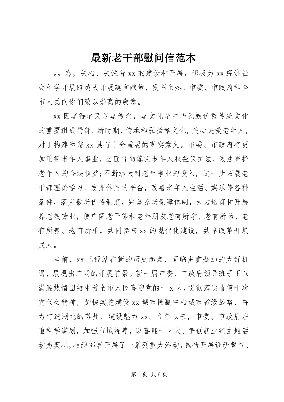 2023年老干部慰问信范本.docx_第1页