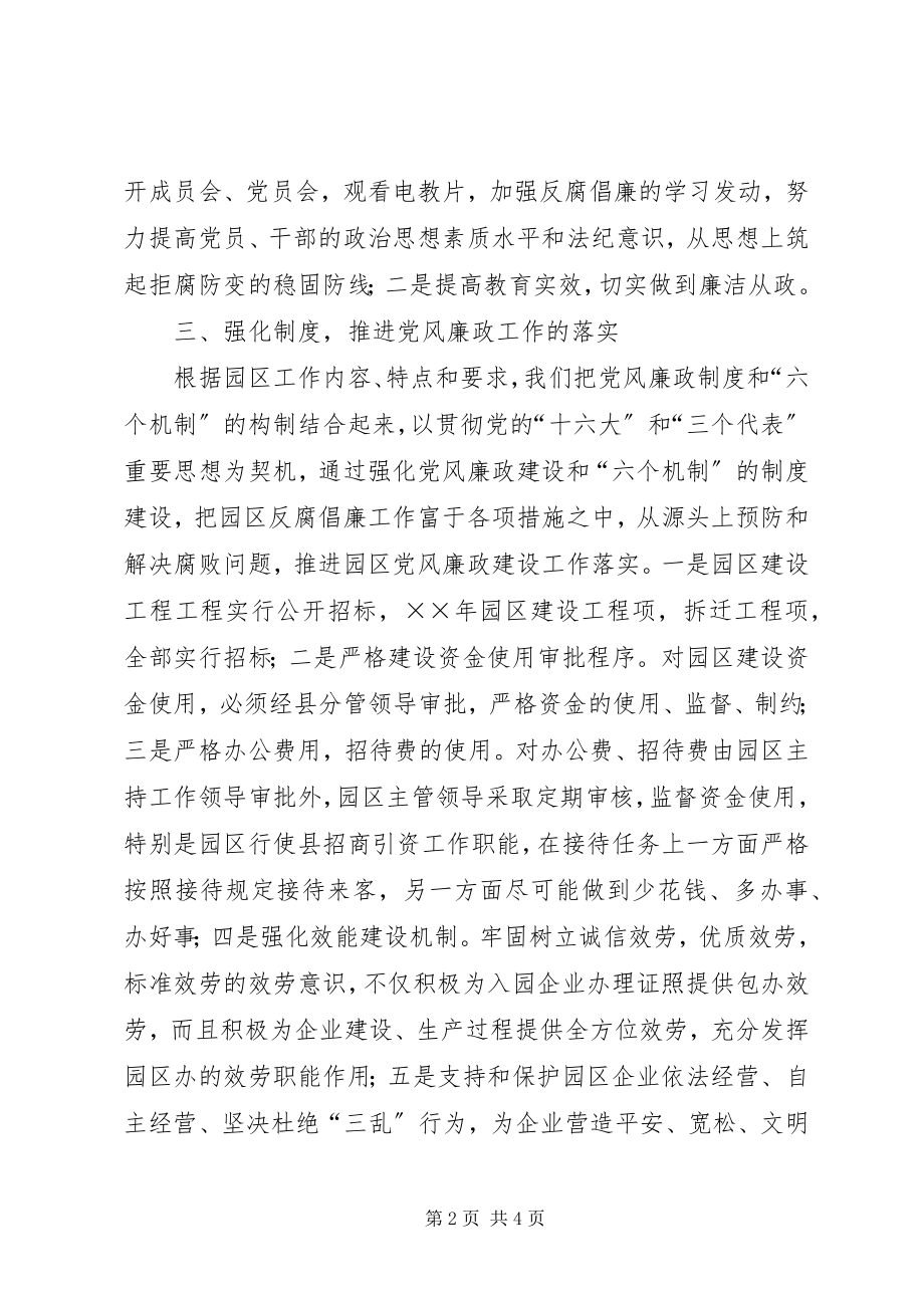 2023年×工业园区党风廉政建设工作总结新编.docx_第2页