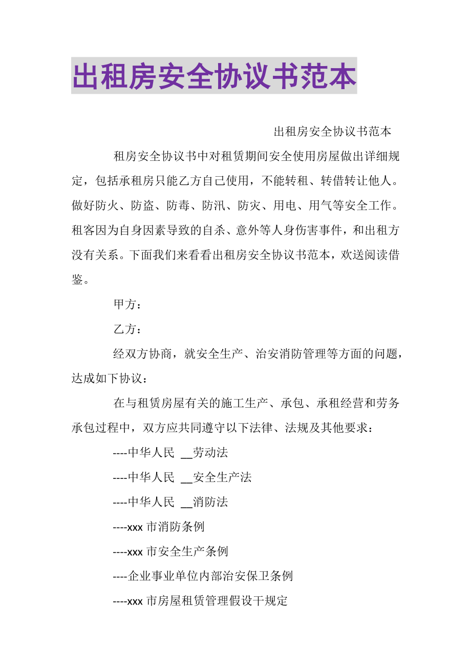 2023年出租房安全协议书范本.doc_第1页