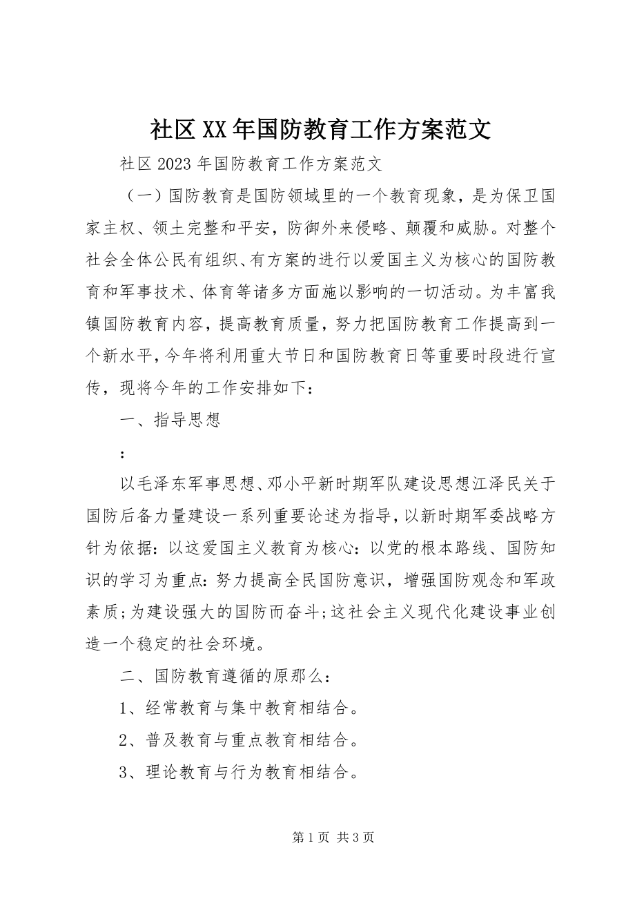 2023年社区国防教育工作计划3.docx_第1页