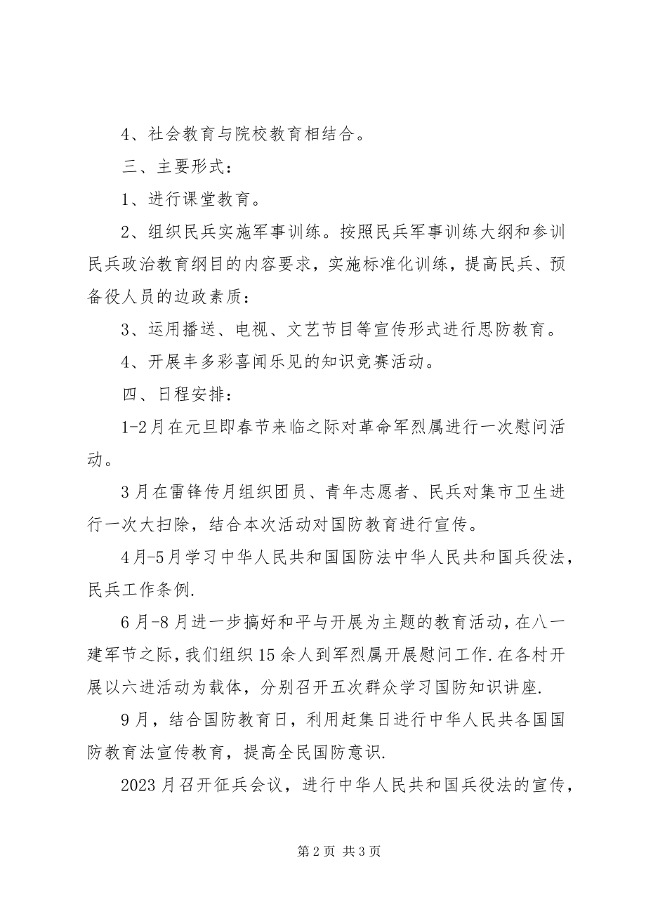 2023年社区国防教育工作计划3.docx_第2页