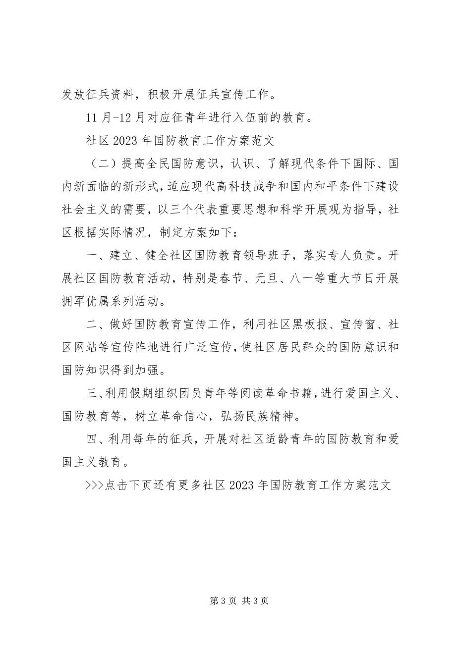 2023年社区国防教育工作计划3.docx_第3页